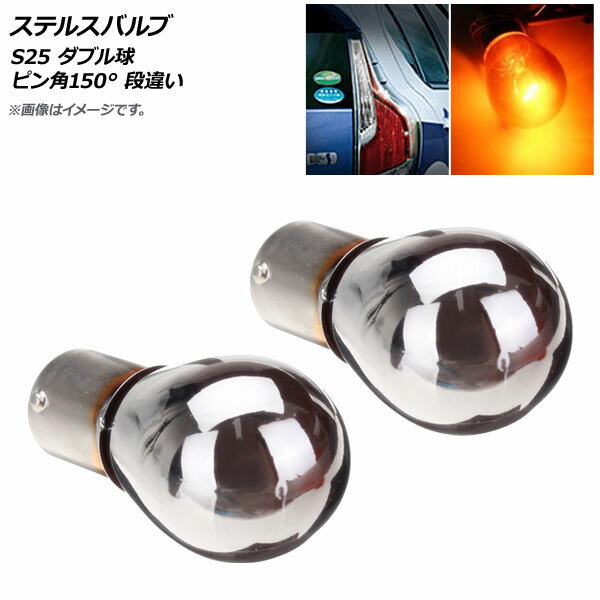 AP ステルスバルブ アンバー ハロゲン S25 ダブル球 ピン角150° 段違い 12V AP-LL027-AM 入数：2個 Ste..