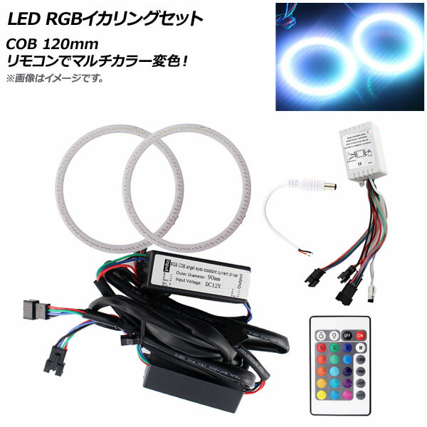 AP LED RGBイカリングセット COB 120mm リモコンでマルチカラー変色！ AP-LL160-120MM squid ring set