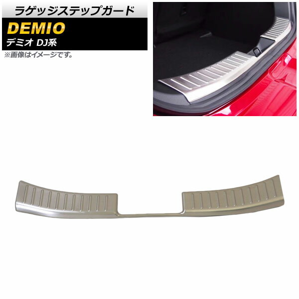 ラゲッジステップガード マツダ デミオ DJ系 DJ3,DJ5 2014年09月〜 ステンレス製 AP-SG084 Luggage step guard