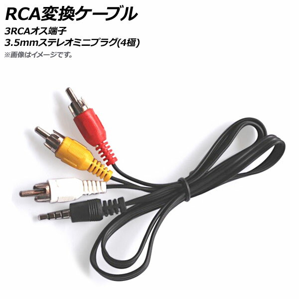 入数：1個3RCA(オス)-3.5mmステレオミニプラグ(4極オス)変換ケーブルです。サイズ/タイプ：100cm 3RCAオス端子 3.5mmステレオミニプラグ(4極)[サイズ]約100cm※こちらの商品は純正品ではございません。※入荷時期により、若干の仕様変更がある場合がございます。※コネクター形状をご確認の上、ご注文下さい。※本製品を使用する事により発生したデータの損失・破損等に関して弊社では責任を負いかねます。※ご使用後の返品、交換、返金は承りかねます。※輸入品の為、多少のスレや汚れがある場合がございます。当社では複数店舗を運営し他店舗でも販売しております。そのため、商品の品切れ等によりお届けできない場合、 またはお届けが遅れる場合がございます。その際には当店よりご連絡を差し上げますが、あらかじめご了承くださいますようお願いいたします。また、商品の手配が行えないことが判明してから商品ページに反映されるまで、営業日・営業時間の都合により数日ほどお時間をいただく場合がございます。■関連事項オーディオ変換ケーブル 変換ケーブル 分配ケーブル AVケーブル 分配 オーディオ ステレオ 音声 映像 ビデオ 音楽 音 曲 ミュージック RCA端子 端子 ミニジャック ピンジャック ミニプラグ ピンプラグ ミニピン イヤホン ヘッドホン 機器 CD MD コンポ ポータブル スピーカー プレイヤー プレーヤー スマートフォン チューナー DVDプレイヤー レコーダー テレビ TV PC パソコン 周辺機器 接続 アナログ音声信号 赤 白 黄 3.5 1m 1メートル 100センチ 3RCA オス 3.5mm ステレオミニプラグ■JAN4580659796838