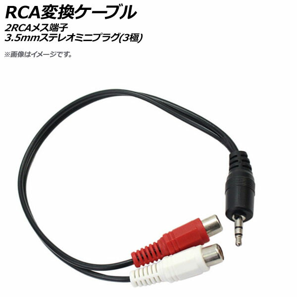 AP RCA変換ケーブル 2RCAメス端子 3.5mmステレオミニプラグ(3極) AP-UJ0568 conversion cable