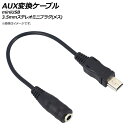 AP AUX変換ケーブル miniUSB-3.5mmステレオミニプラグ(メス) 15cm AP-UJ0573 conversion cable(2)