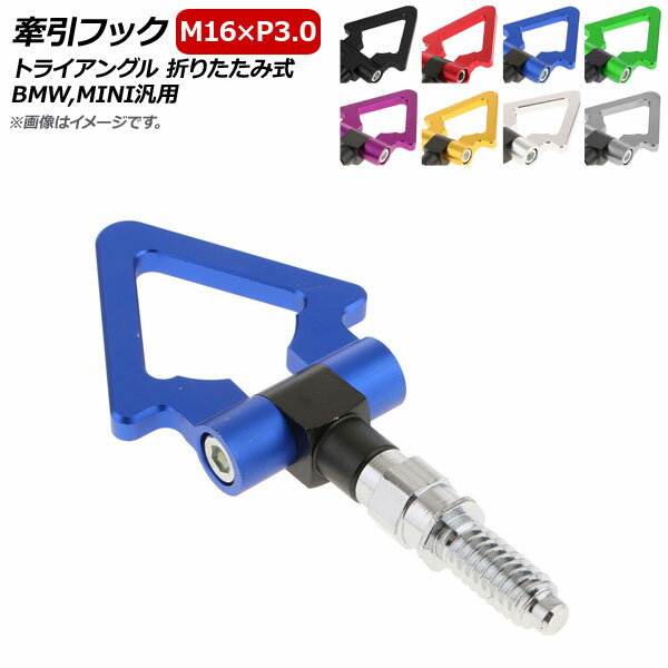 AP 牽引フック M16×P3.0 トライアングル 折りたたみ式 アルミ製 BMW、MINI汎用 選べる8カラー AP-XT362..