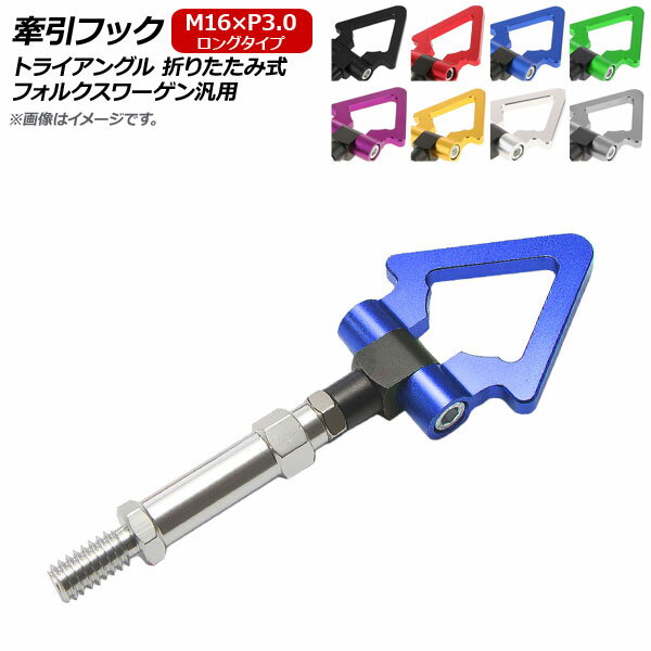 AP 牽引フック M16×P3.0 ロング トライアングル 折りたたみ式 アルミ製 フォルクスワーゲン汎用 選べる..