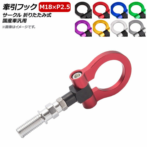 AP 牽引フック M18×P2.5 サークル 折りたたみ式 アルミ製 国産車汎用 選べる8カラー AP-XT370-C Hook