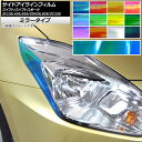 サイドアイラインフィルム スイフト/スイフトスポーツ ZC13S/ZC43S/ZC83S/ZD53S/ZD83S/ZC33S ミラータイプ 選べる12カラー AP-YLMI220 入数:1セット(2枚)
