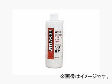 ピットワーク コンパウンドクリスタルカット(極細粒子) 500ml KA305-50090 Compound crystal cut extra fine particles