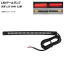 AP LEDテールランプ 汎用 12V SMD 32連 ウインカー付き スティックタイプ AP-2L036-32 2輪 tail lamp