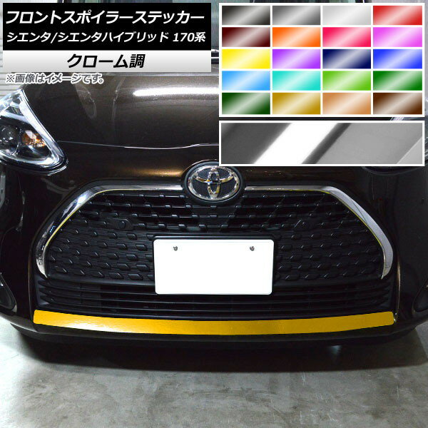 フロントスポイラーステッカー トヨタ シエンタ/シエンタハイブリッド 170系 2018年09月〜 クローム調 ..