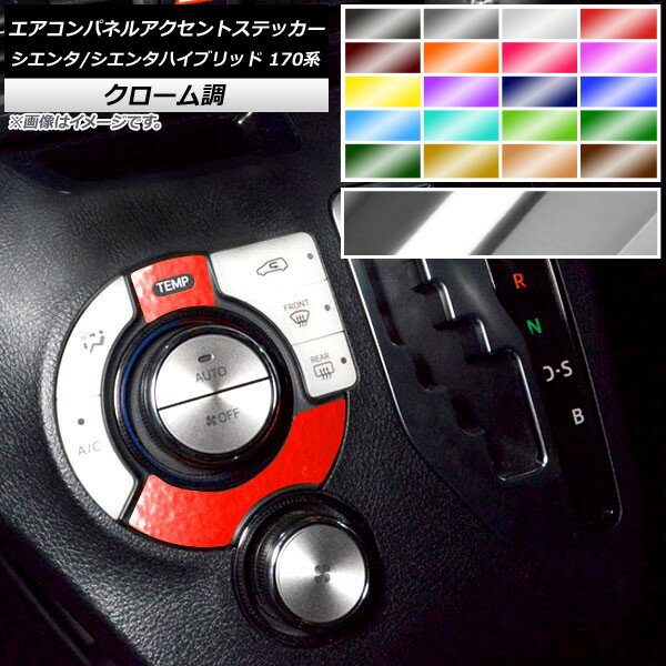 エアコンパネルアクセントステッカー クローム調 トヨタ シエンタ/シエンタハイブリッド 170系 選べる20カラー 入数：1セット(2枚) AP-CRM3960