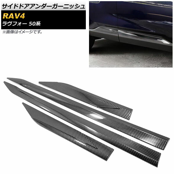 サイドドアアンダーガーニッシュ トヨタ RAV4 50系 2019年04月～ カーボン調 ABS樹脂製 入数：1セット(4個) AP-DG128-BKC