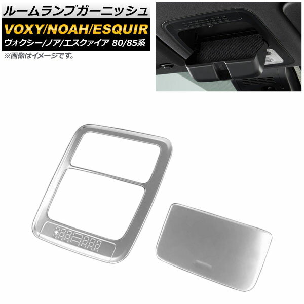 ルームランプガーニッシュ トヨタ ヴォクシー/ノア/エスクァイア 80/85系 全グレード対応 2014年01月〜 マットシルバー ABS製 AP-IT336-MSI 入数：1セット(2個) Room lamp garnish