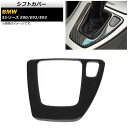 シフトカバー BMW 3シリーズ E90/E92/E93 2005年〜2012年 カーボン調 ステッカー AP-IT341 Shift cover