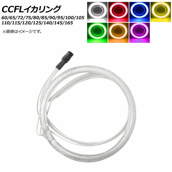 AP CCFLイカリング 72mm 単品 12V 選べる7カラー AP-LL104-72 squid ring