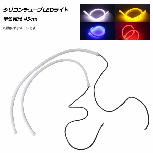 AP シリコンチューブLEDライト 単色発光 45cm 選べる4カラー AP-LL163-45CM Silicon tube light