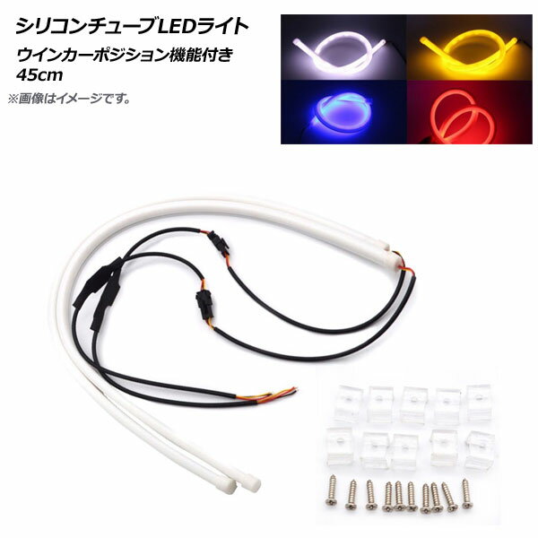 AP シリコンチューブLEDライト ウインカーポジション機能付き 45cm 選べる3カラー AP-LL164-45CM Silicon tube light