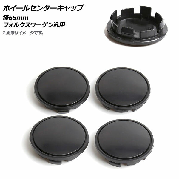 AP ホイールセンターキャップ 径65mm フォルクスワーゲン汎用 AP-XT395 入数：1セット(4個) Wheel center cap