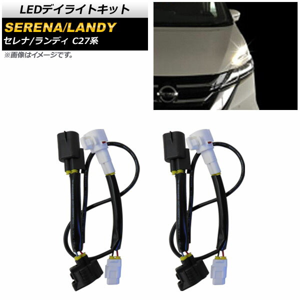 LEDデイライトキット ニッサン セレナ C27系 2016年08月〜 daylight kit