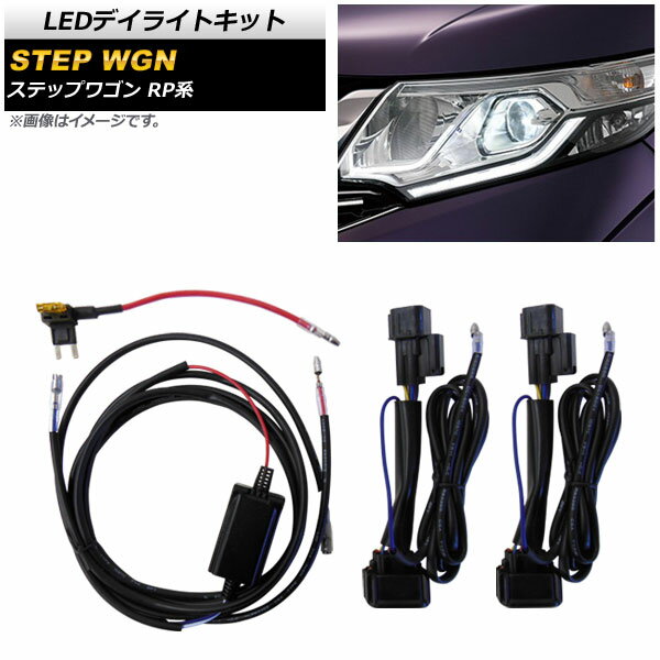 LEDデイライトキット ホンダ ステップワゴン RP系 Module X SPADDA G-EX Honda SENSING 装備車対応 2015年04月〜 AP-EC418 daylight kit