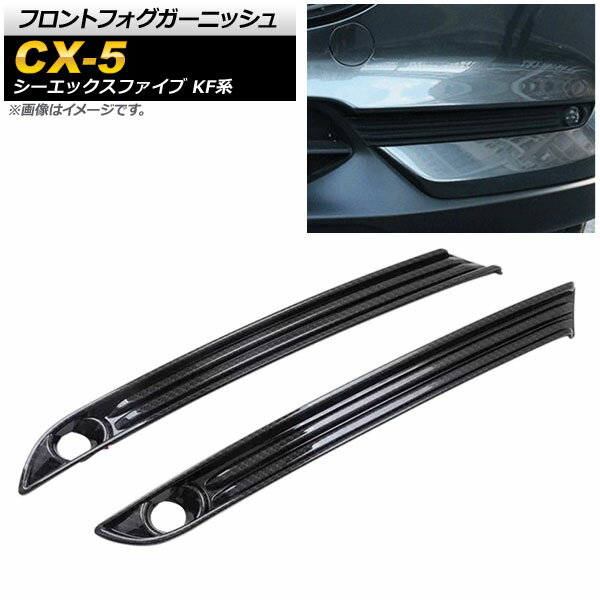 フロントフォグガーニッシュ マツダ CX-5 KF系 フロントフォグランプ装着車対応 2017年02月〜 カーボン調 ABS樹脂 AP-FL091-BKC 入数：1セット(左右) Front fog garnish