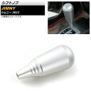 シフトノブ スズキ ジムニー JB23 MT車不可 1998年10月〜2018年06月 シルバー アルミ合金 AP-IT393-SI Shift knob