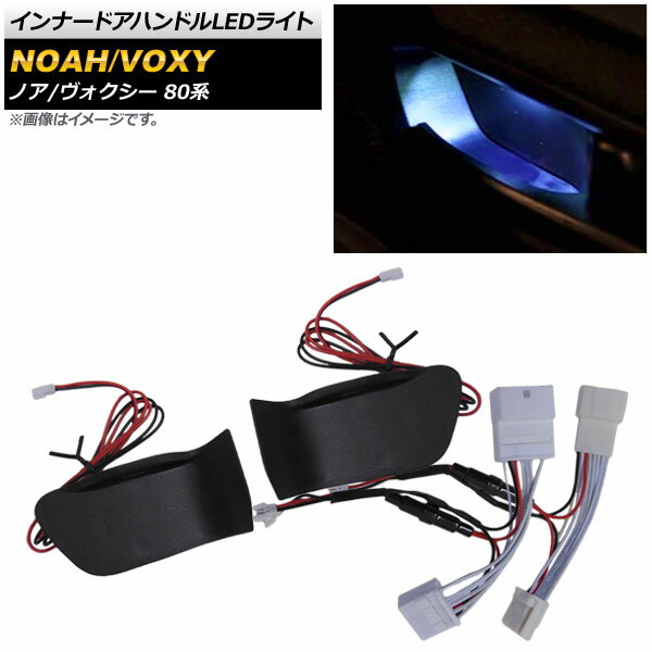 インナードアハンドルLEDライト トヨタ ノア/ヴォクシー 80系 2014年01月〜2017年06月 ブルー AP-IT414-BL Inner handle light