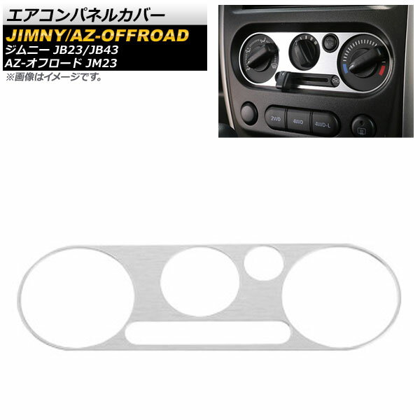 エアコンパネルカバー マツダ AZ-オフロード JM23 2004年10月〜2014年03月 シルバー アルミ合金 Air control panel cover