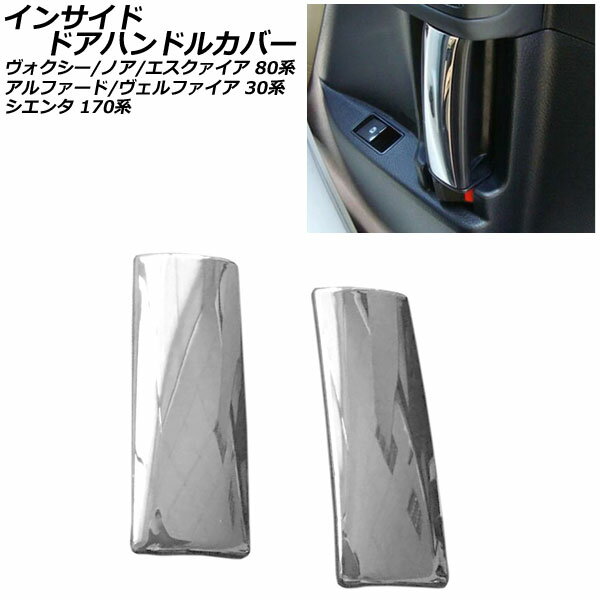 インサイドドアハンドルカバー トヨタ ヴォクシー/ノア/エスクァイア 80系 全グレード対応 2014年01月〜 鏡面シルバー ABS製 入数：1セット(左右)