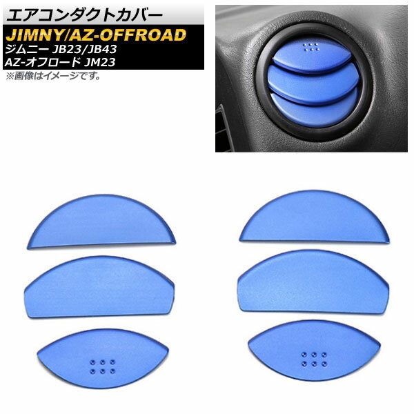 エアコンダクトカバー マツダ AZ-オフロード JM23 2004年10月〜2014年03月 ブルー アルミ合金 入数：1セット(6個) Air conditioning cover