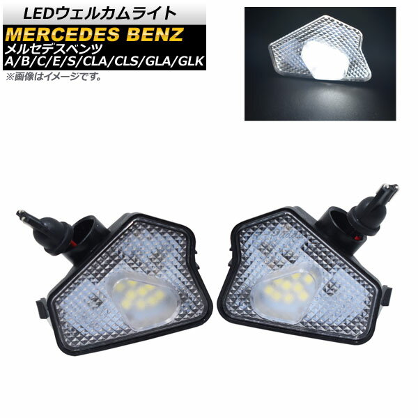 LEDウェルカムライト メルセデス・ベンツ Cクラス W204 4ドア 2007年〜2013年 ホワイト 9SMD 入数：1セット(左右) welcome light