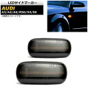 LEDサイドマーカー アウディ RS6 4BB,4FB 2003年02月~2010年08月 スモーク 入数:1セット(2個) side marker