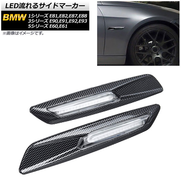 LED流れるサイドマーカー BMW 1シリーズ E81,E82,E87,E88 2004年10月〜2012年08月 ブラックカーボン クリアレンズ 入数：1セット(2個) flowing side marker