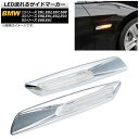 LED流れるサイドマーカー BMW 3シリーズ E90,E91,E92,E93 2005年04月〜2014年02月 シルバー クリアレンズ 入数：1セット(2個) flowing side marker