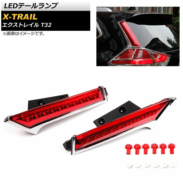 LEDテールランプ ニッサン エクストレイル T32 2013年12月〜 2段階点灯 AP-RF041 tail lamp