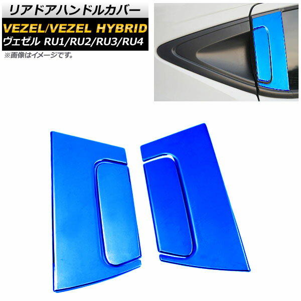 リアドアハンドルカバー ホンダ ヴェゼル RU1/2/3/4 2013年12月〜 ブルー ステンレス製 コの字型＋ドアノブ AP-XT426-BL-A2B 入数：1セット(4個) Reardoor handle cover