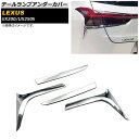 テールランプアンダーカバー レクサス UX200/UX250h MZAA10/MZAH10 2018年11月~ 鏡面シルバー ABS樹脂製 AP-XT432 入数:1セット(4個) Tail lamp under cover