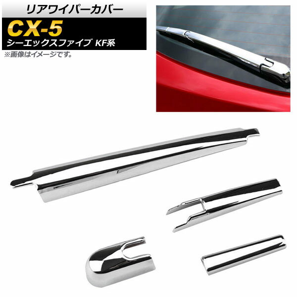 リアワイパーカバー マツダ CX-5 KF系 20S/25S/XD 全グレード対応 2017年02月〜 鏡面シルバー ABS樹脂 AP-XT449-KSI 入数：1セット(4個) Rear wiper cover