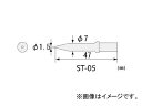 エンジニア/ENGINEER SK-21用交換部品 コテ先 ST-05 Replacement parts