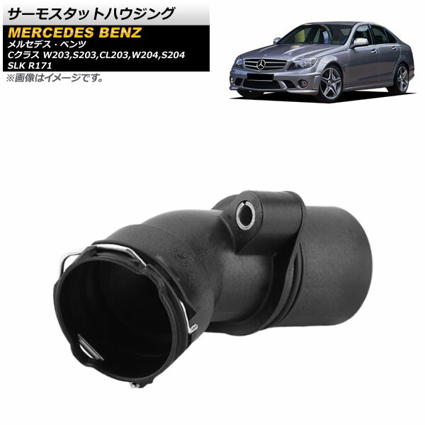 サーモスタットハウジング メルセデス・ベンツ Cクラス W203,S203,CL203,W204,S204 2000年〜2014年 Thermostat housing