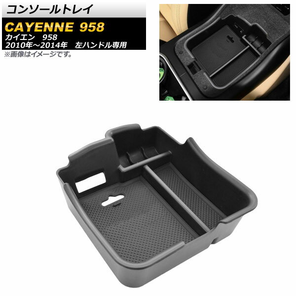 コンソールトレイ ポルシェ カイエン 958 左ハンドル専用 2010年〜2014年 ABS樹脂製 AP-AS258 Console tray