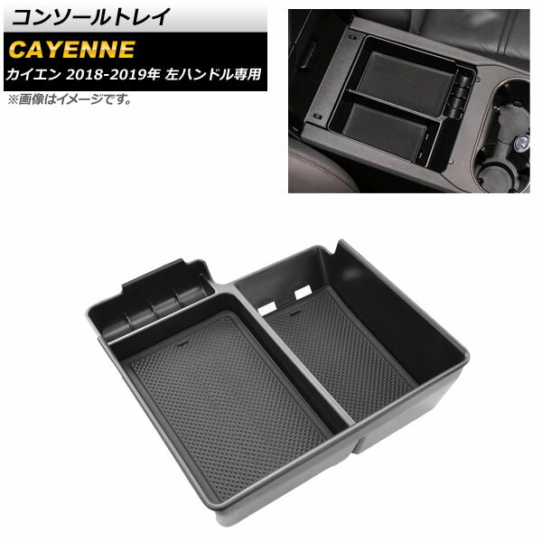 コンソールトレイ ポルシェ カイエン 左ハンドル専用 2018年〜2019年 ABS樹脂製 AP-AS260 Console tray