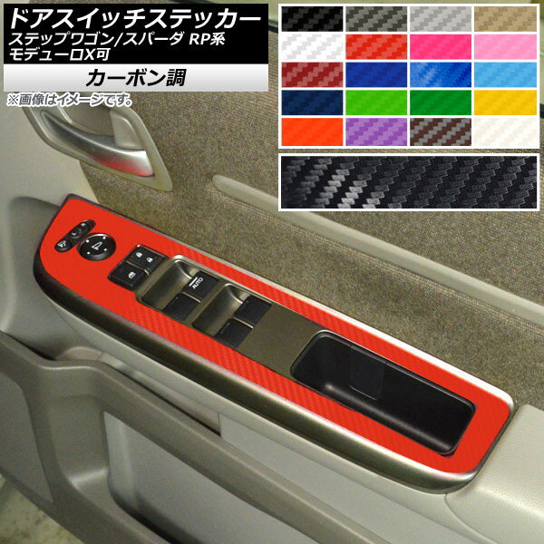 ドアスイッチステッカー ホンダ ステップワゴン/スパーダ RP1,2,3,4,5 モデューロX可 2015年04月〜 カーボン調 選べる20カラー AP-CF4000 入数：1セット(4枚) Door switch sticker