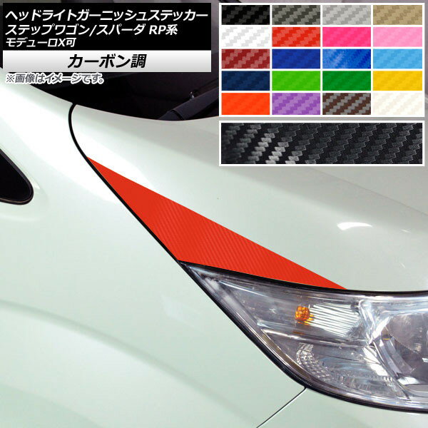 ヘッドライトガーニッシュステッカー ホンダ ステップワゴン/スパーダ RP1,2,3,4,5 2015年04月〜 カーボン調 選べる20カラー AP-CF4018 入数：1セット(2枚) Headlight garnish sticker