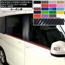 サイドウインドウラインステッカー ホンダ ステップワゴン/スパーダ RP1,2,3,4,5 2015年04月~ カーボン調 選べる20カラー AP-CF4019 入数:1セット(4枚) Side Indoor line sticker