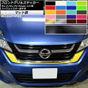 フロントグリルステッカー ニッサン セレナ/セレナe-Power C27系 ハイウェイスター等不可 マット調 色グループ2 AP-CFMT3971 Front grill sticker(2)