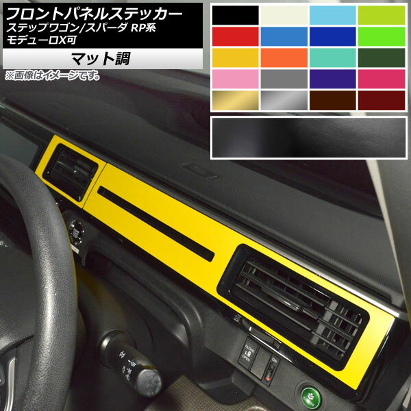 フロントパネルステッカー ホンダ ステップワゴン/スパーダ RP1,2,3,4,5 モデューロX可 2015年04月〜 マット調 色グループ1 AP-CFMT4011 入数：1セット(2枚) Front panel sticker