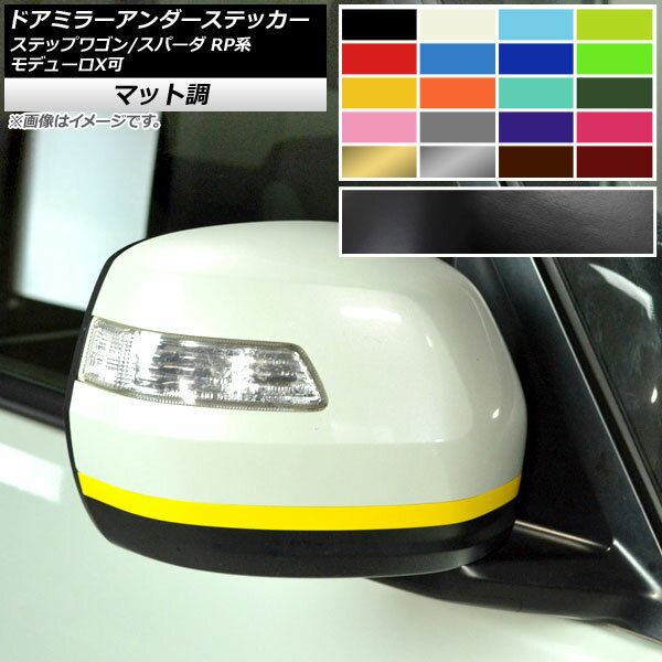 ドアミラーアンダーステッカー マット調 ホンダ ステップワゴン/スパーダ RP1,2,3,4,5 2015年04月〜 色グループ2 入数：1セット(2枚) AP-CFMT4013