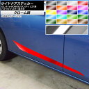 サイドドアステッカー セレナ/e-POWER ランディ C27系 ハイウェイスター等装着不可 クローム調 選べる20カラー AP-CRM3977 入数:1セット(4枚)