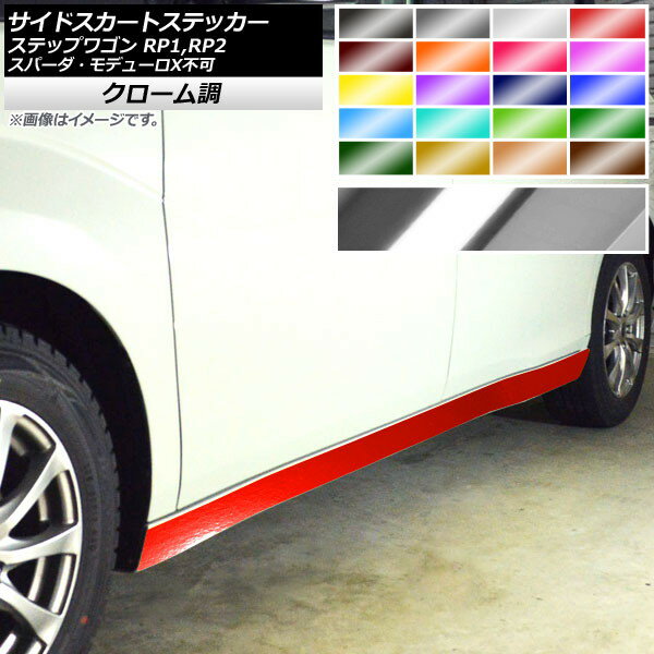 サイドスカートステッカー ホンダ ステップワゴン RP1,RP2 2015年04月〜 クローム調 選べる20カラー AP-CRM4010 入数：1セット(4枚) Side skirt sticker