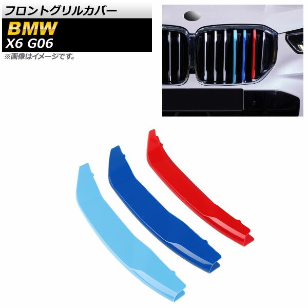 フロントグリルカバー BMW X6 G06 2019年〜 3色 Mカラー ABS樹脂 AP-FG114 入数：1セット(3個) Front grill cover